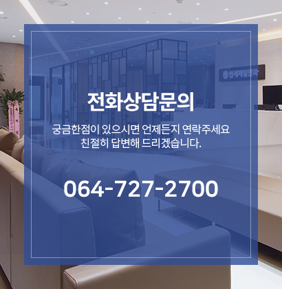 전화상담문의 (064-727-2700)