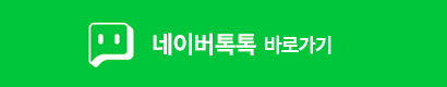 네이버톡톡 바로가기