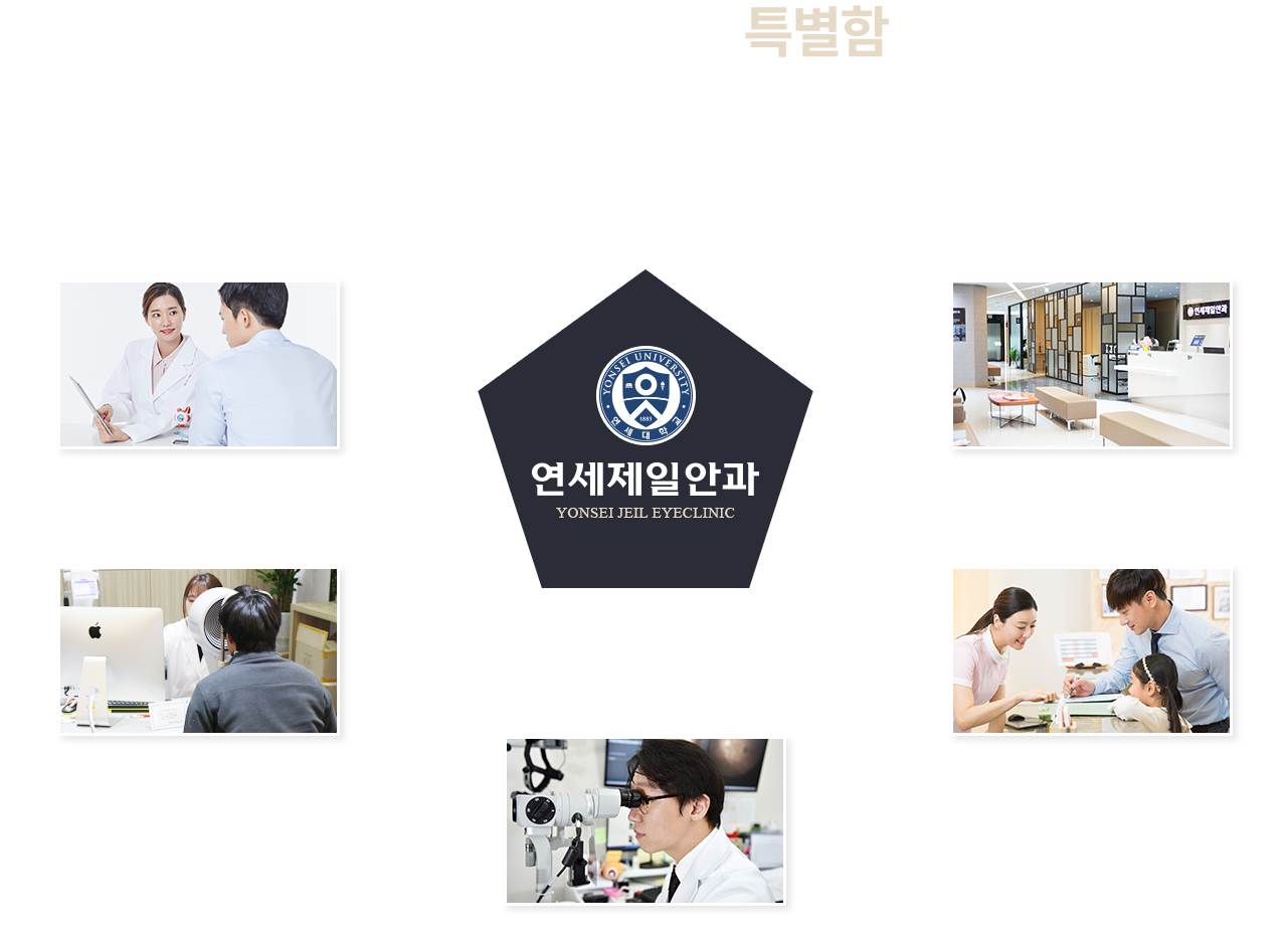 연세제일안과의 특별함