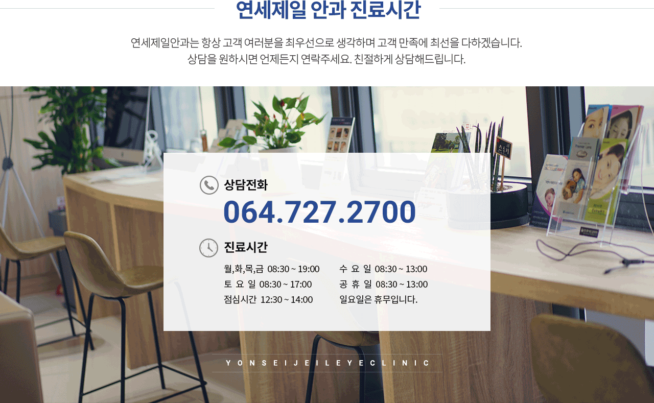 연세제일 안과 진료시간
