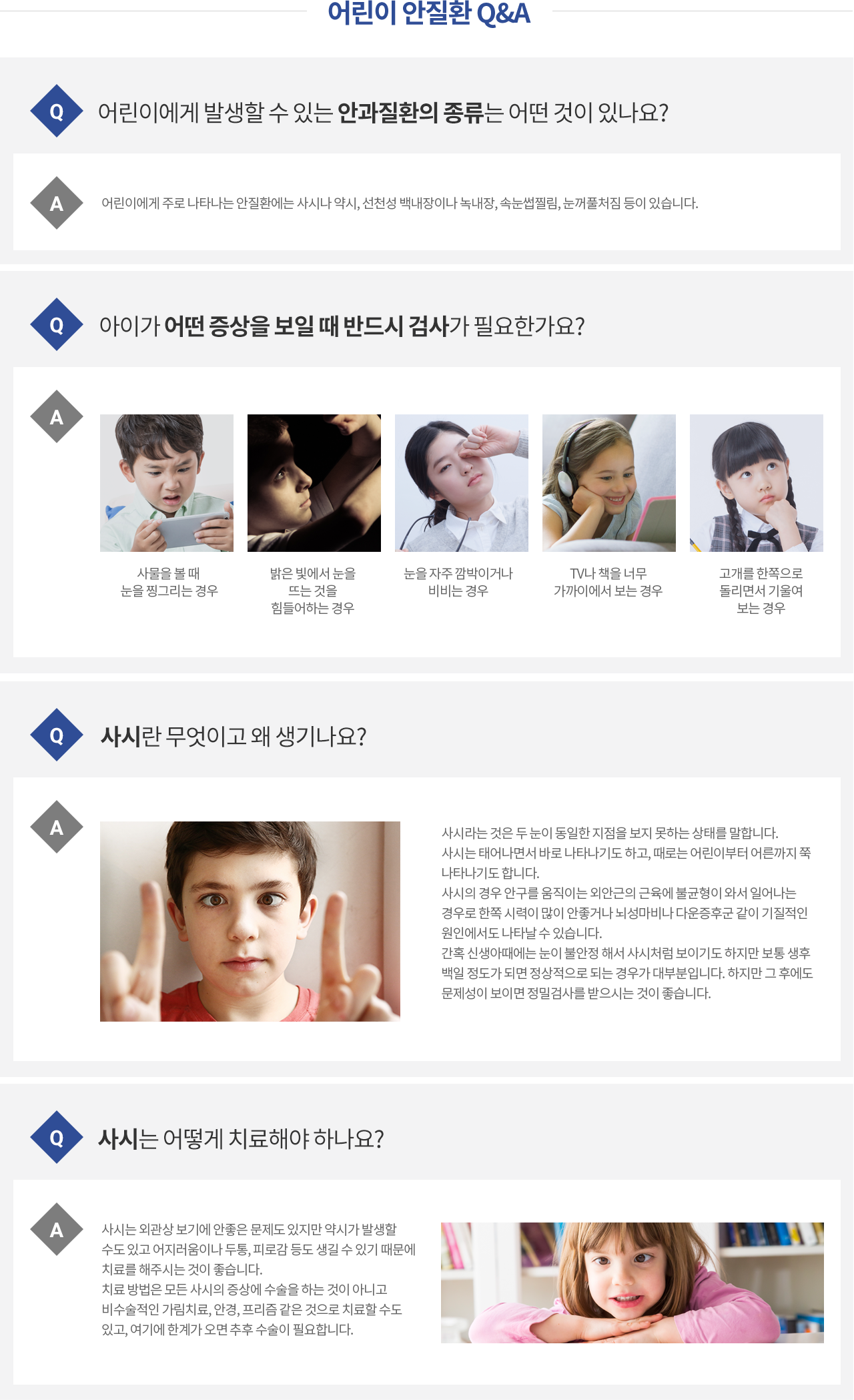 어린이 안질환 Q&A
